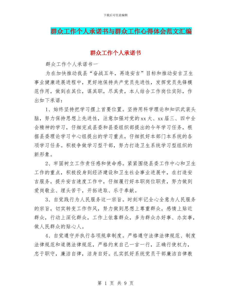 群众工作个人承诺书与群众工作心得体会范文汇编_第1页