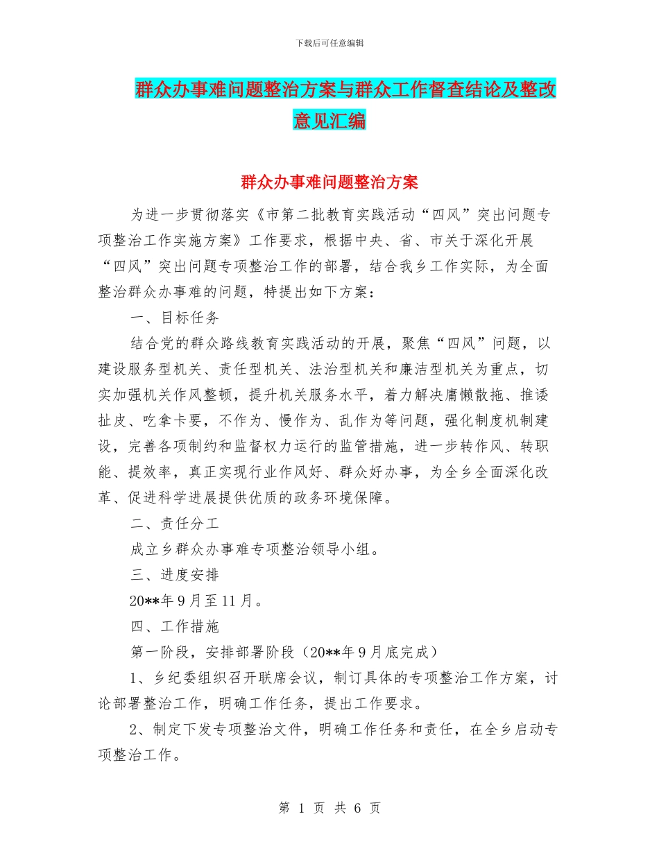 群众办事难问题整治方案与群众工作督查结论及整改意见汇编_第1页