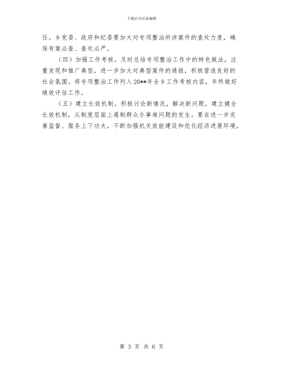 群众办事难问题整治方案与群众工作督查结论及整改意见汇编_第3页