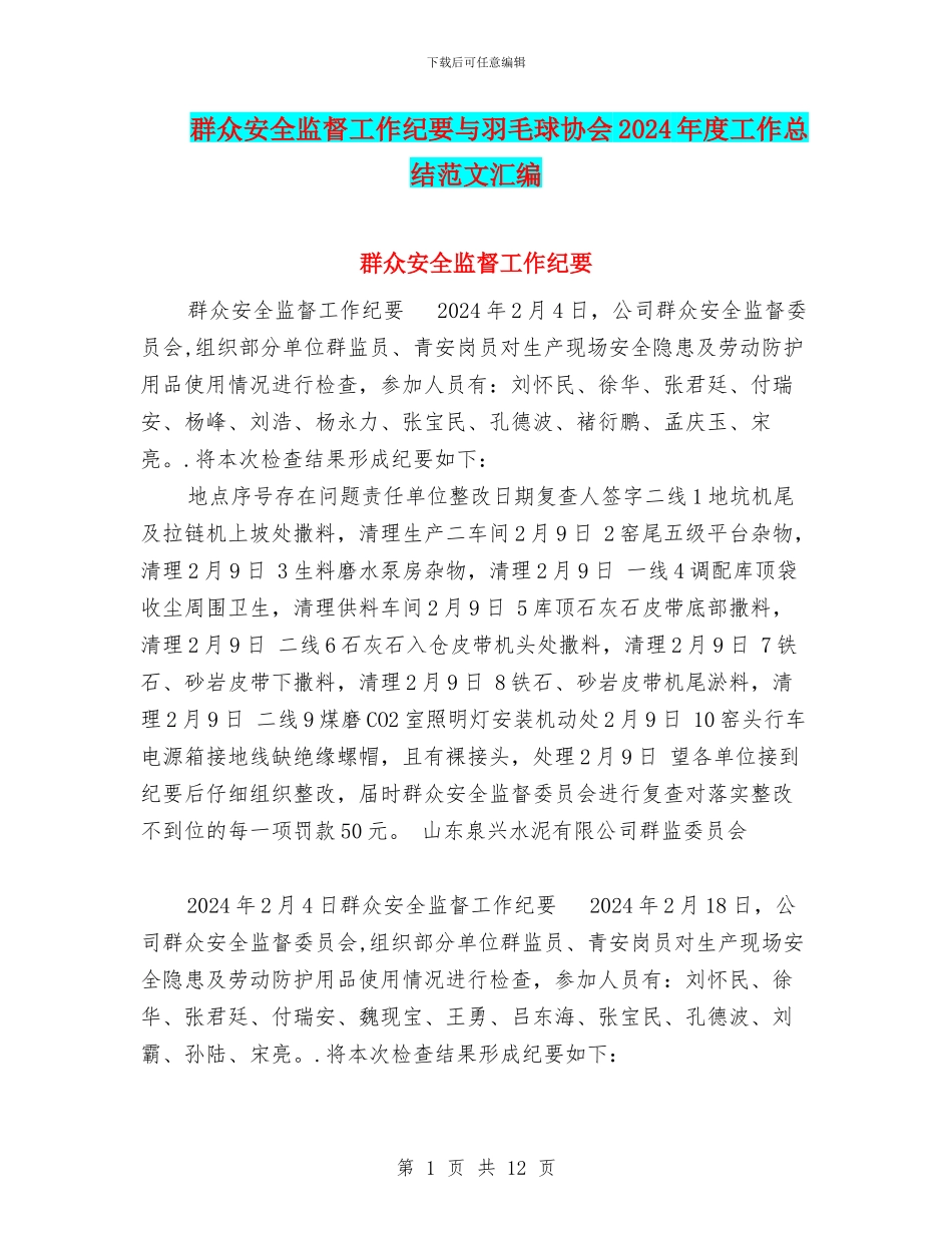 群众安全监督工作纪要与羽毛球协会2024年度工作总结范文汇编_第1页