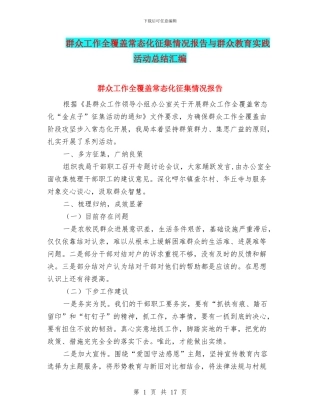 群众工作全覆盖常态化征集情况报告与群众教育实践活动总结汇编