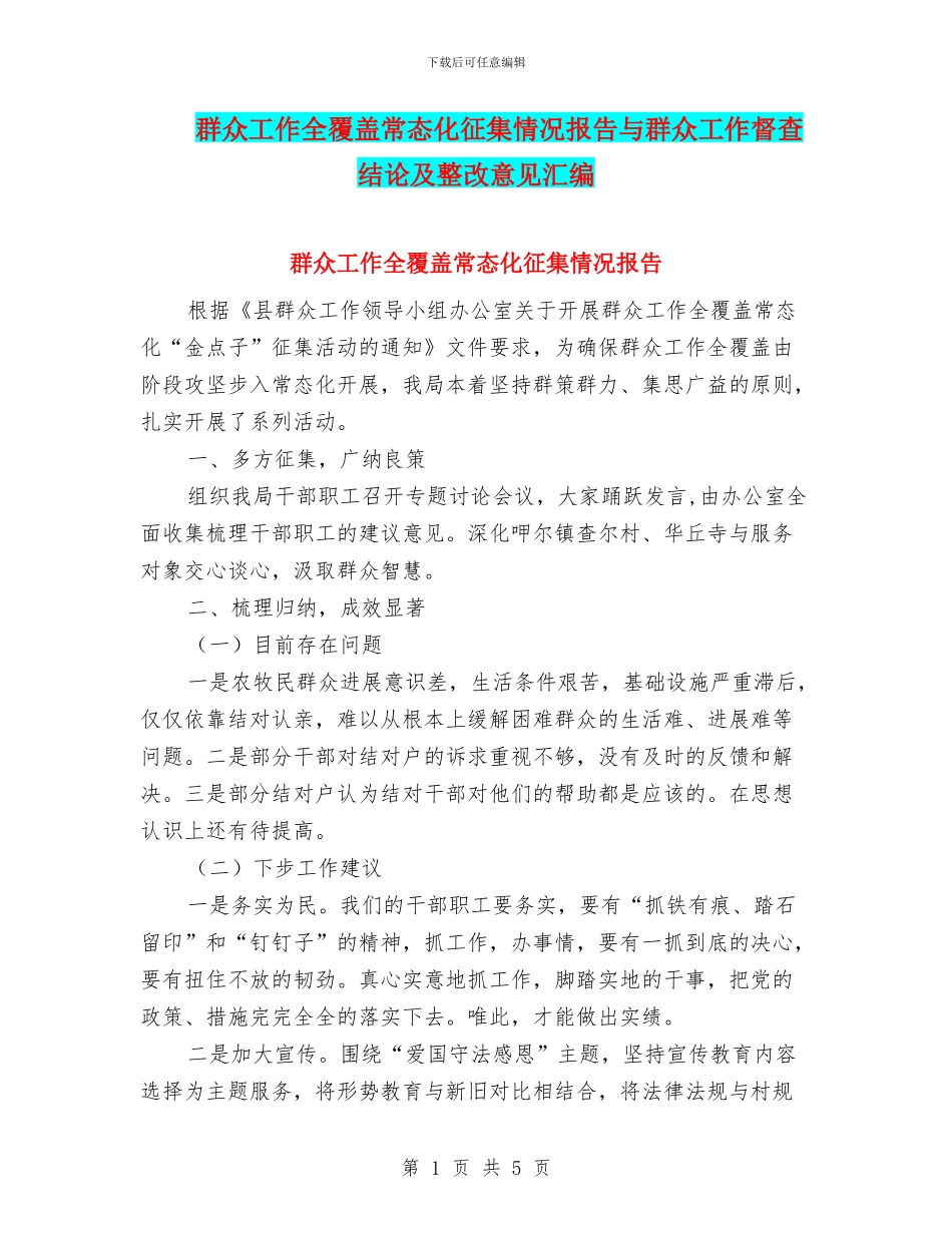 群众工作全覆盖常态化征集情况报告与群众工作督查结论及整改意见汇编_第1页
