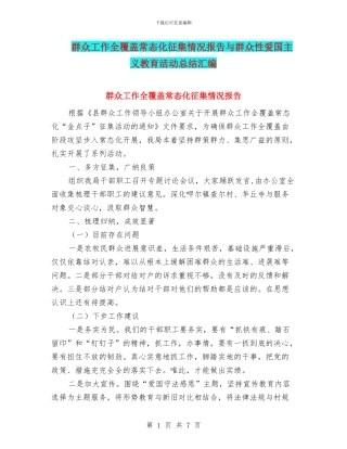 群众工作全覆盖常态化征集情况报告与群众性爱国主义教育活动总结汇编