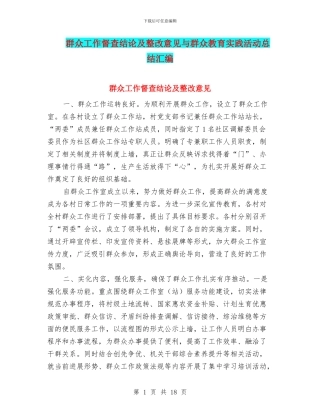 群众工作督查结论及整改意见与群众教育实践活动总结汇编