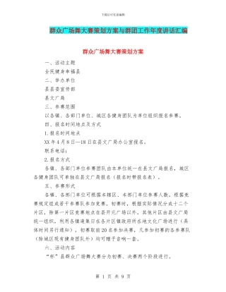 群众广场舞大赛策划方案与群团工作年度讲话汇编
