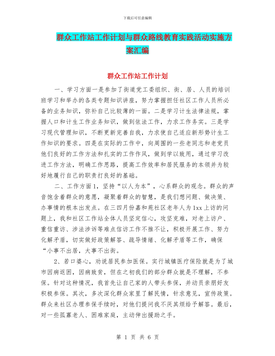 群众工作站工作计划与群众路线教育实践活动实施方案汇编_第1页
