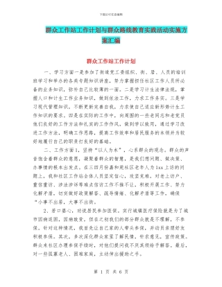 群众工作站工作计划与群众路线教育实践活动实施方案汇编