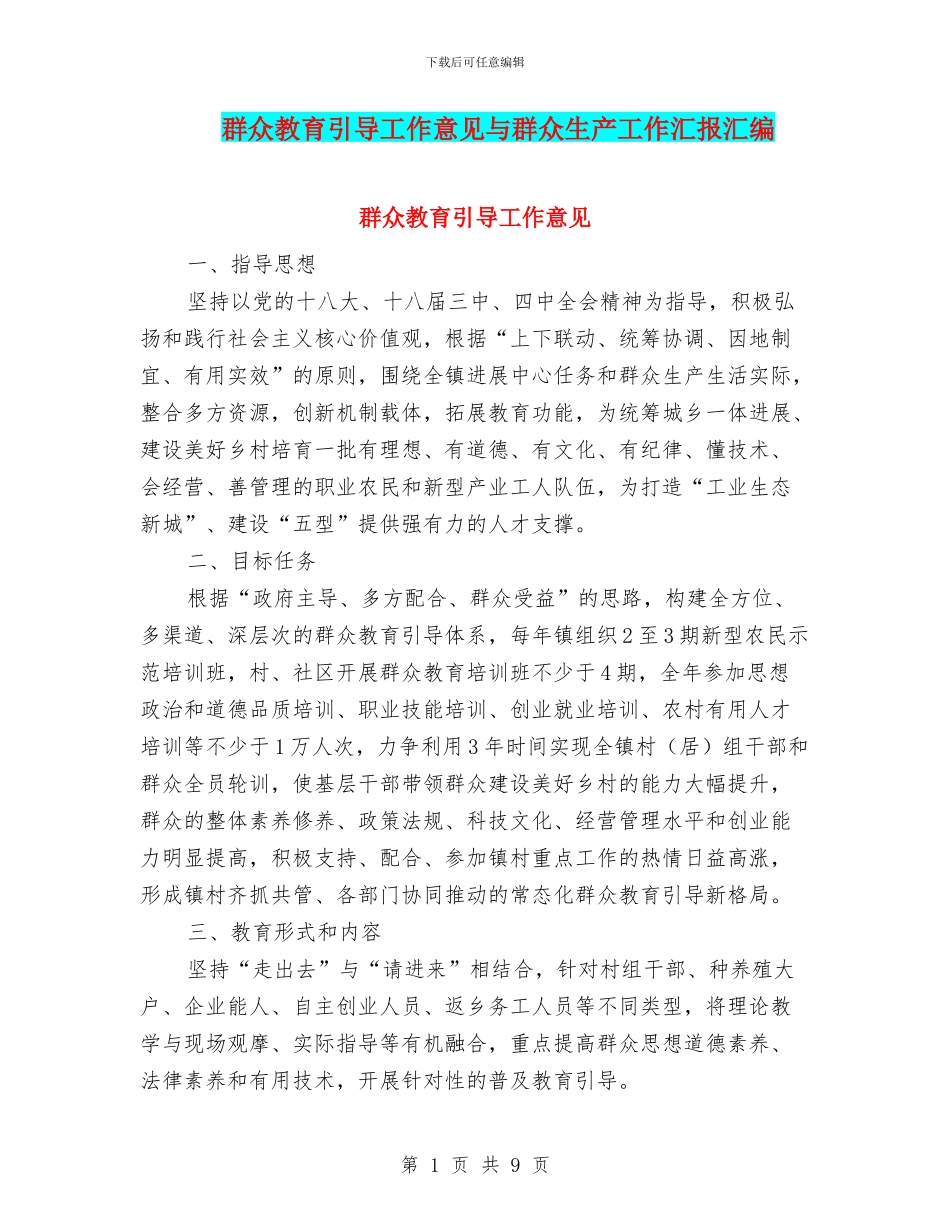 群众教育引导工作意见与群众生产工作汇报汇编_第1页