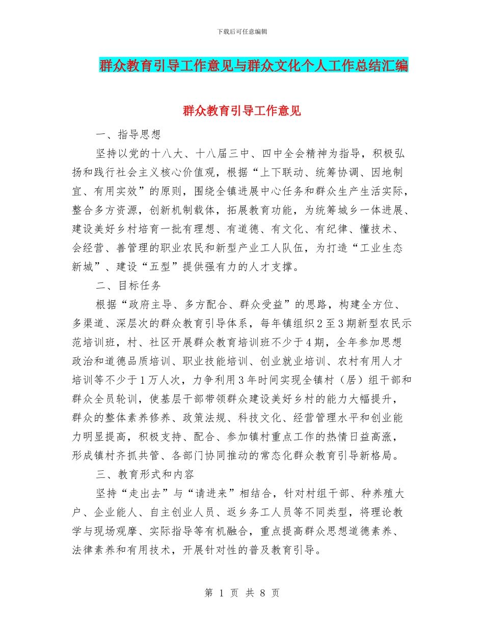 群众教育引导工作意见与群众文化个人工作总结汇编_第1页