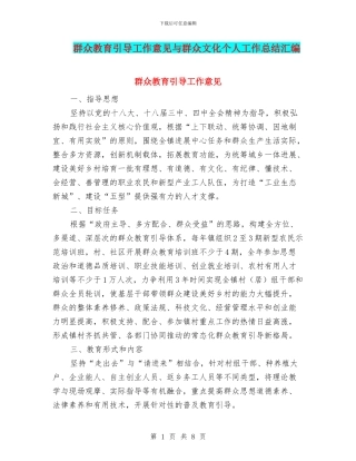 群众教育引导工作意见与群众文化个人工作总结汇编