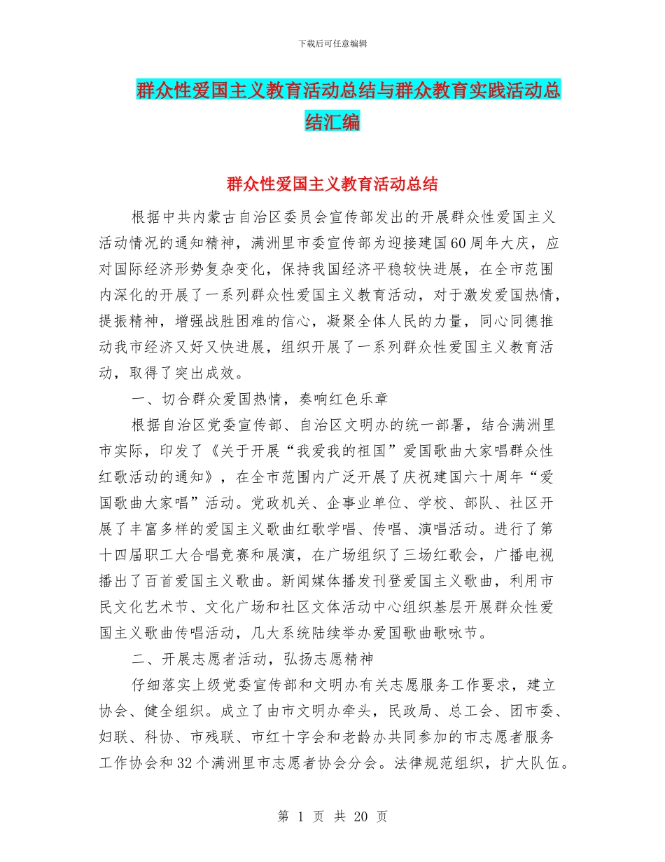 群众性爱国主义教育活动总结与群众教育实践活动总结汇编_第1页