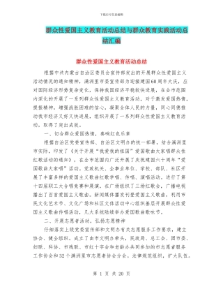 群众性爱国主义教育活动总结与群众教育实践活动总结汇编