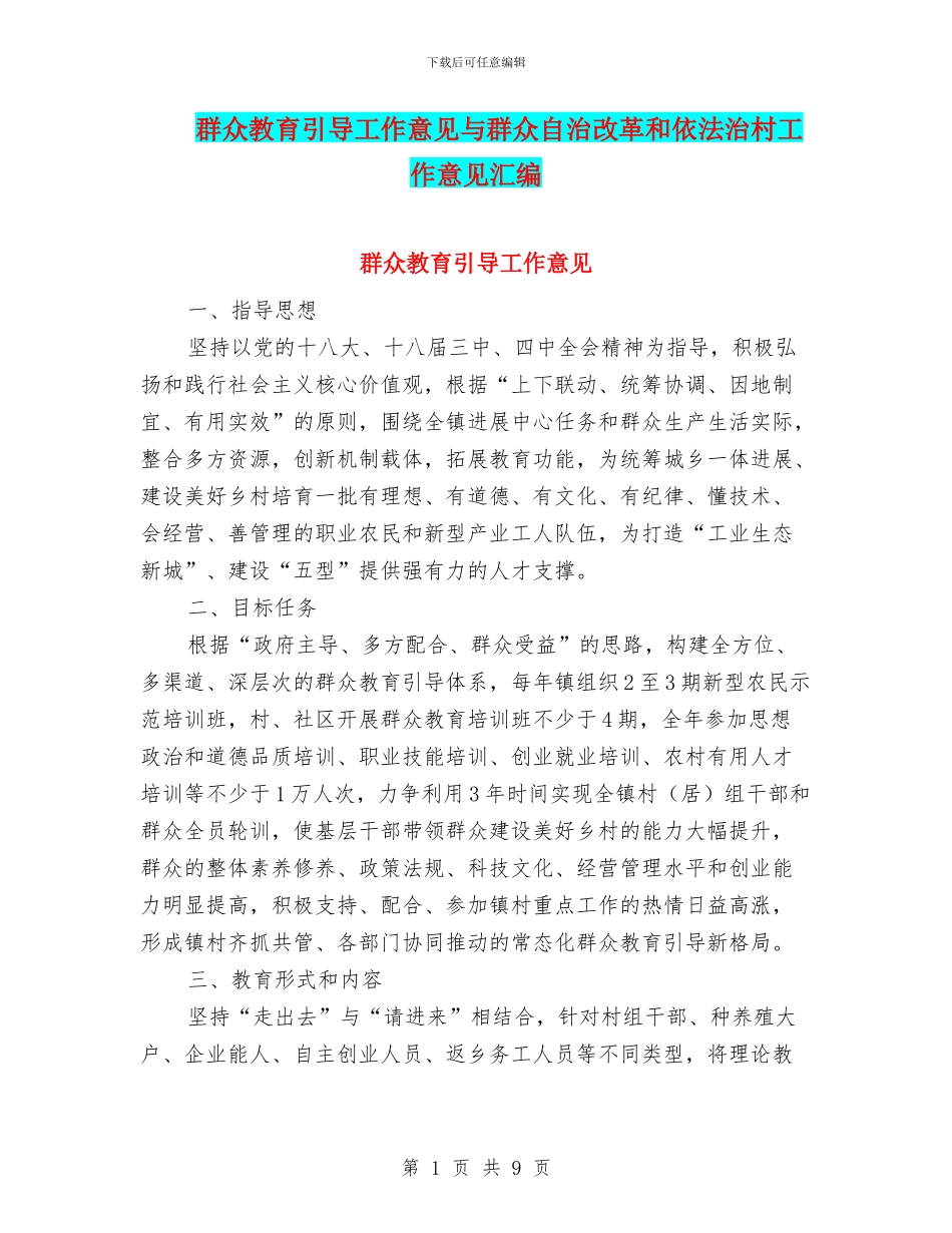 群众教育引导工作意见与群众自治改革和依法治村工作意见汇编_第1页