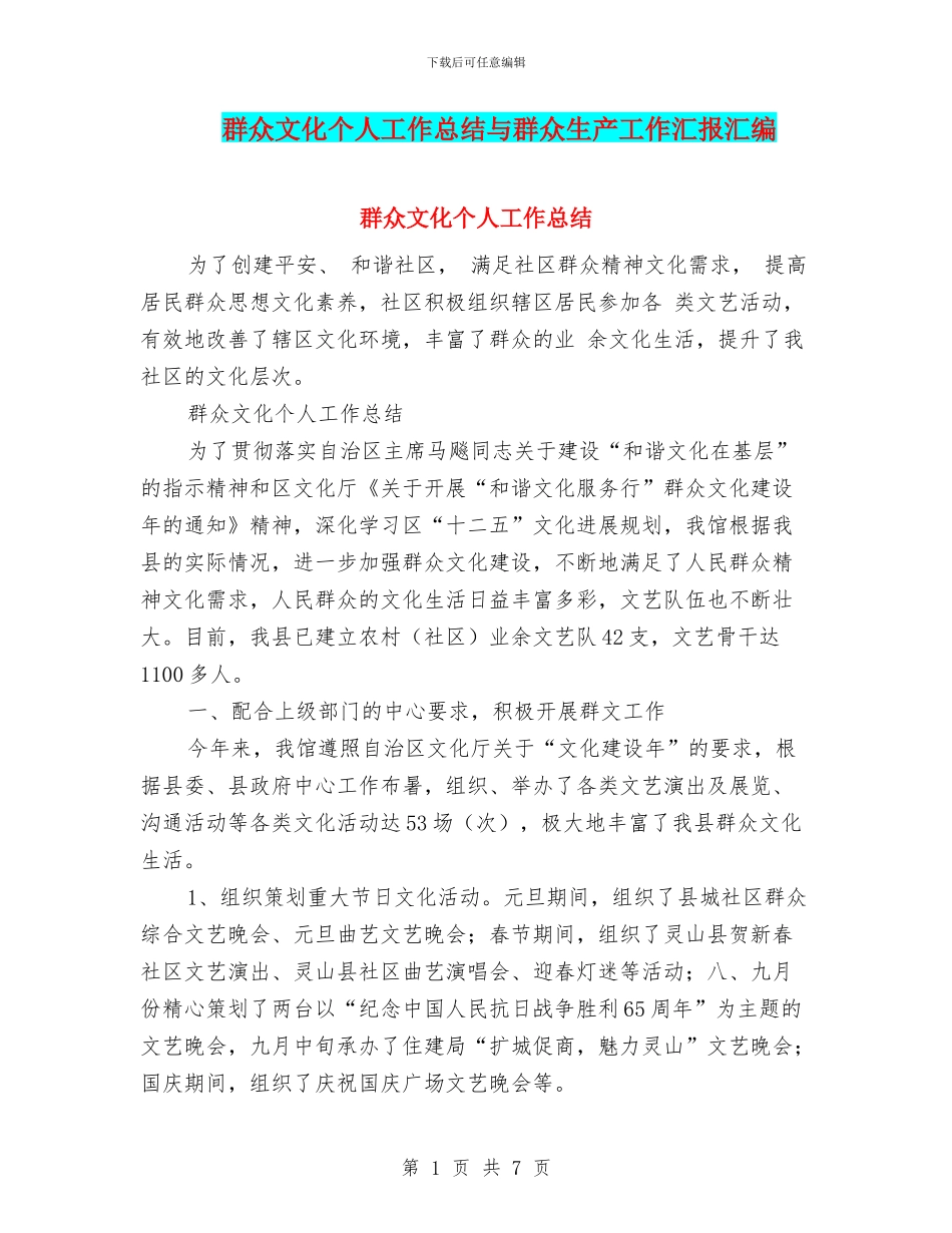 群众文化个人工作总结与群众生产工作汇报汇编_第1页