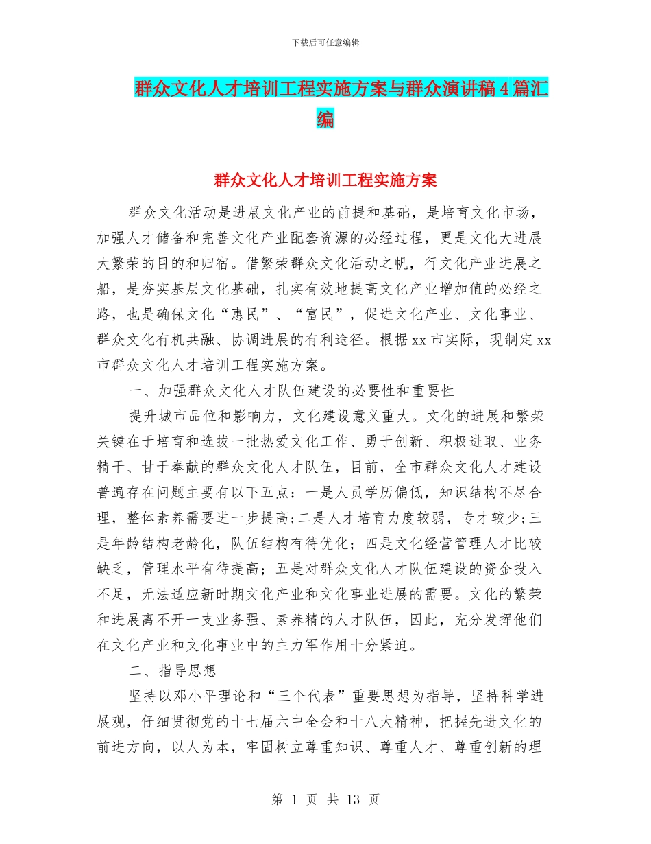 群众文化人才培训工程实施方案与群众演讲稿4篇汇编_第1页