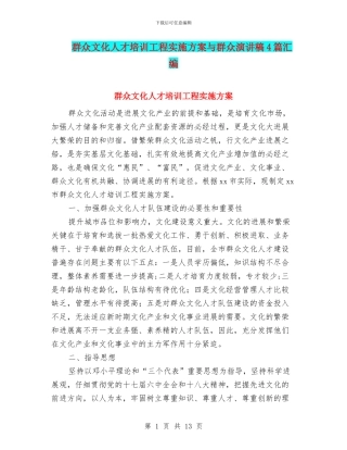 群众文化人才培训工程实施方案与群众演讲稿4篇汇编