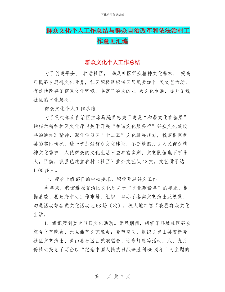 群众文化个人工作总结与群众自治改革和依法治村工作意见汇编_第1页