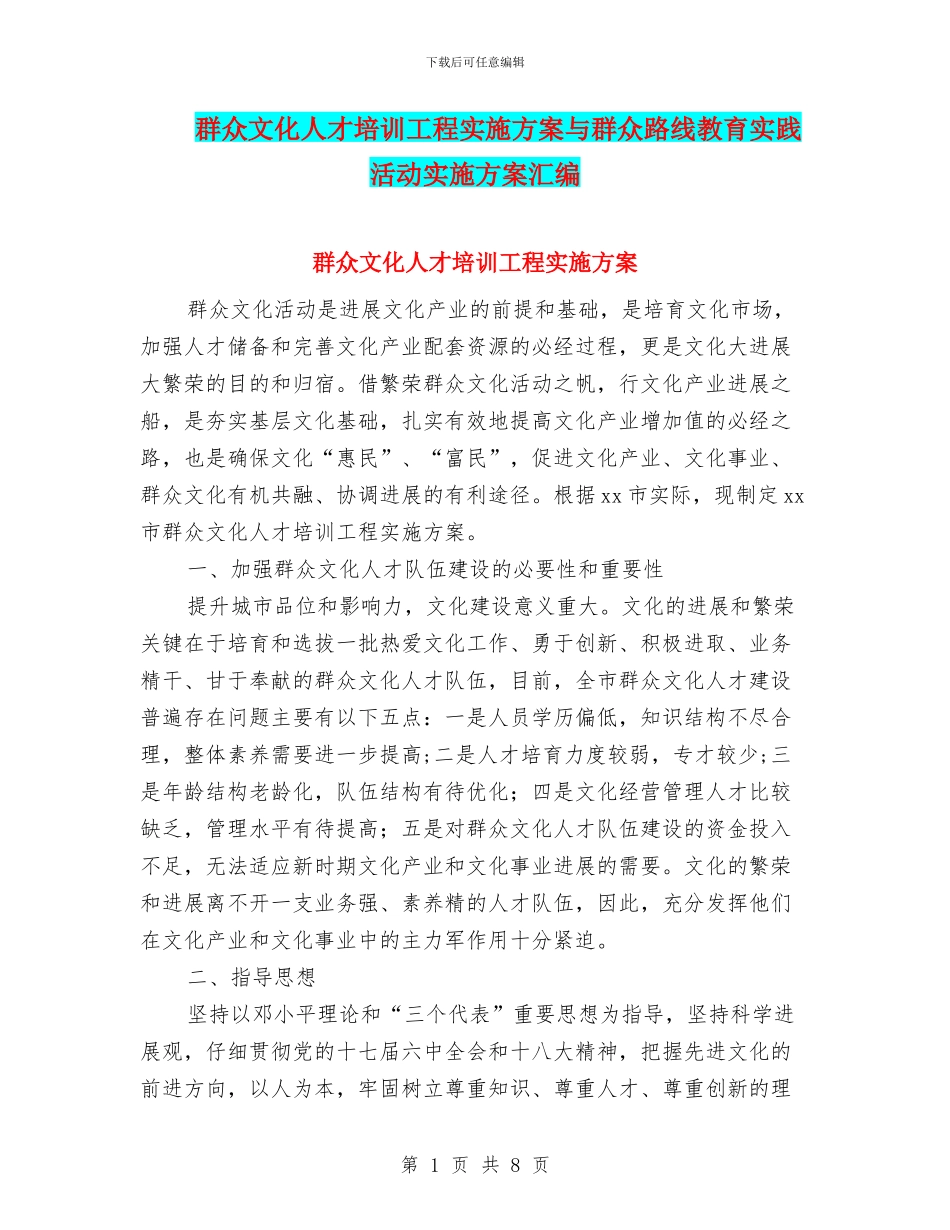 群众文化人才培训工程实施方案与群众路线教育实践活动实施方案汇编_第1页