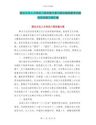 群众文化人才培训工程实施方案与群众路线教育实践活动实施方案汇编