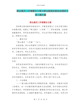 群众最厌三件事整治方案与群众路线实践活动调研方案3篇汇编