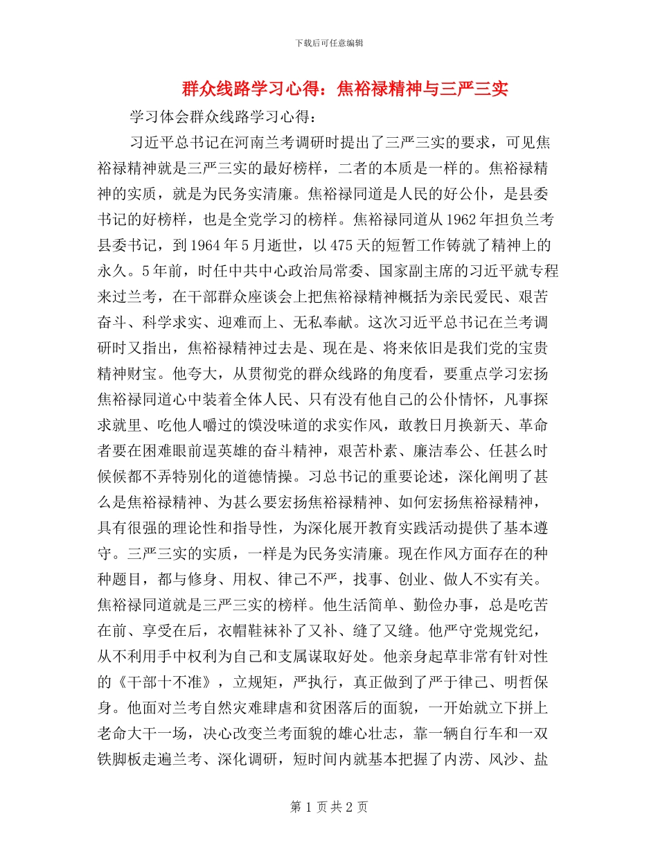 群众线路学习心得：焦裕禄精神与三严三实_第1页