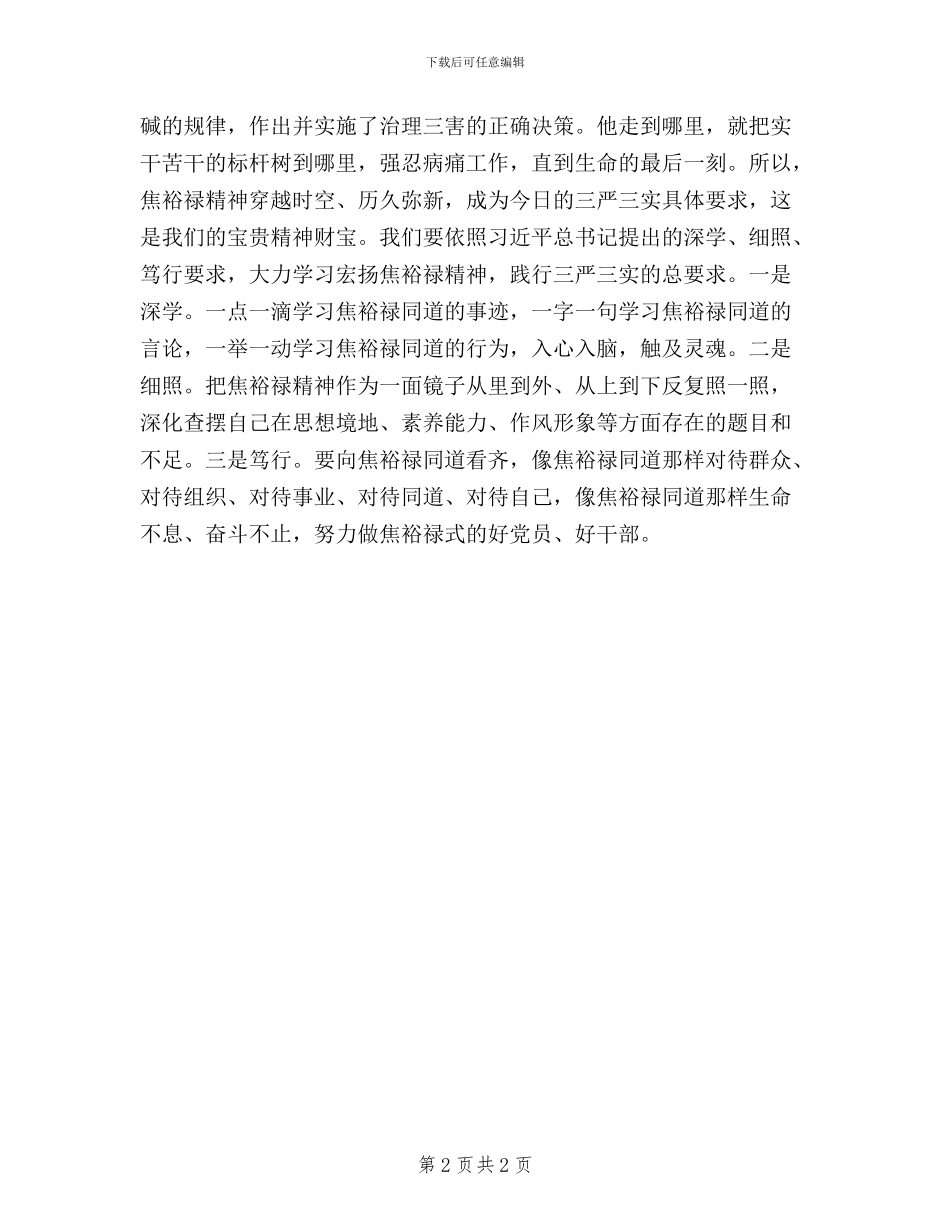 群众线路学习心得：焦裕禄精神与三严三实_第2页