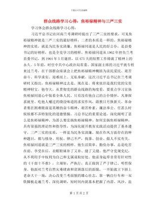 群众线路学习心得：焦裕禄精神与三严三实