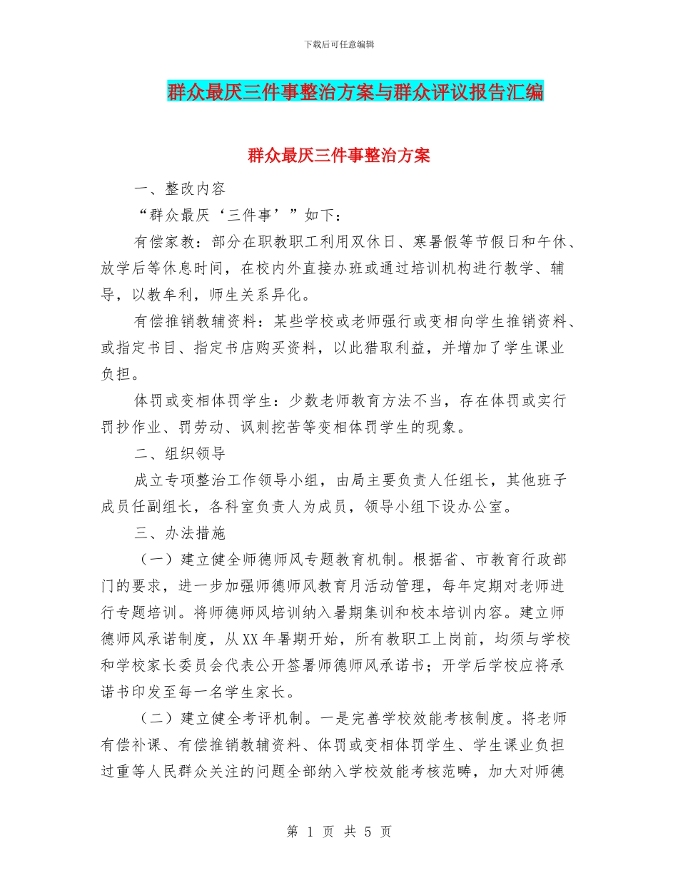 群众最厌三件事整治方案与群众评议报告汇编_第1页