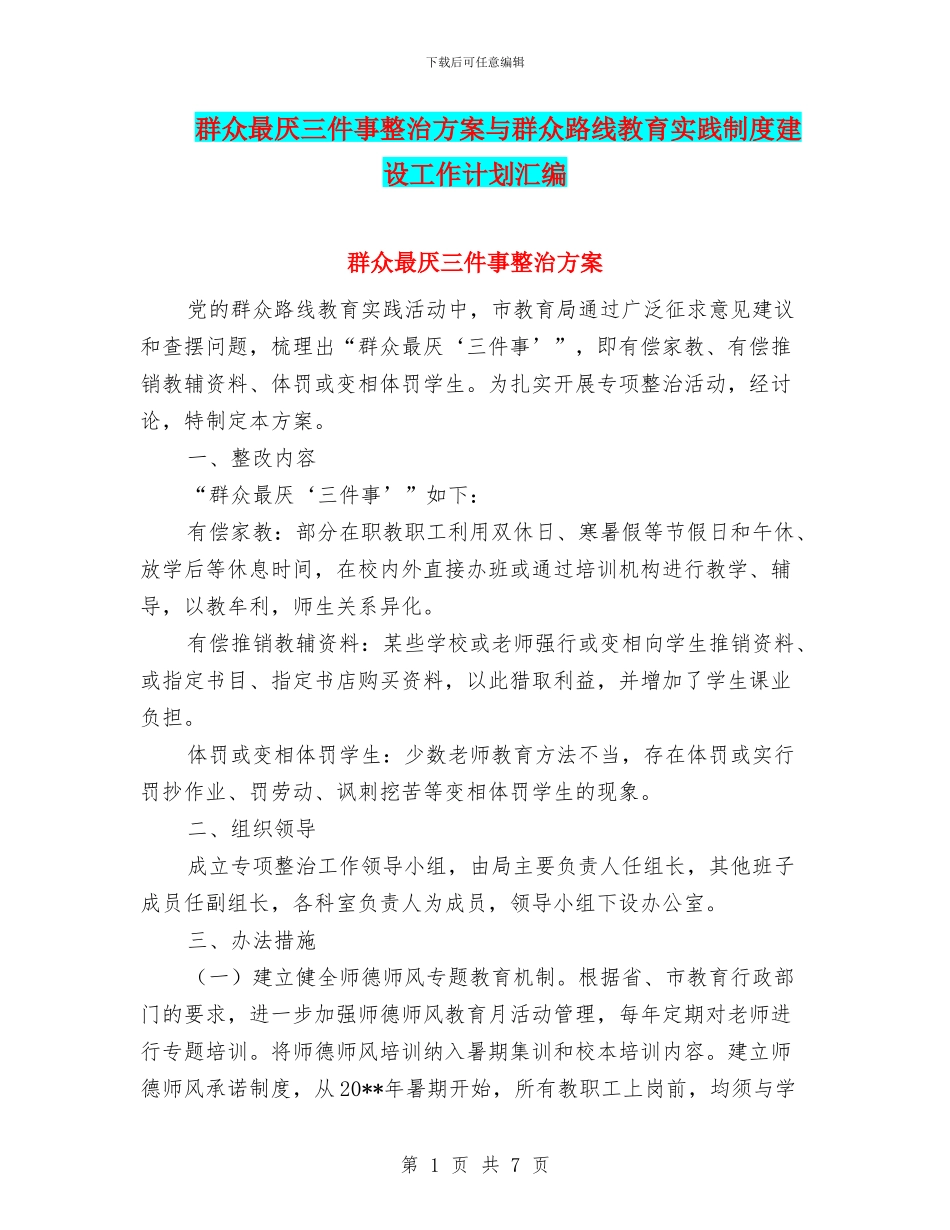 群众最厌三件事整治方案与群众路线教育实践制度建设工作计划汇编_第1页