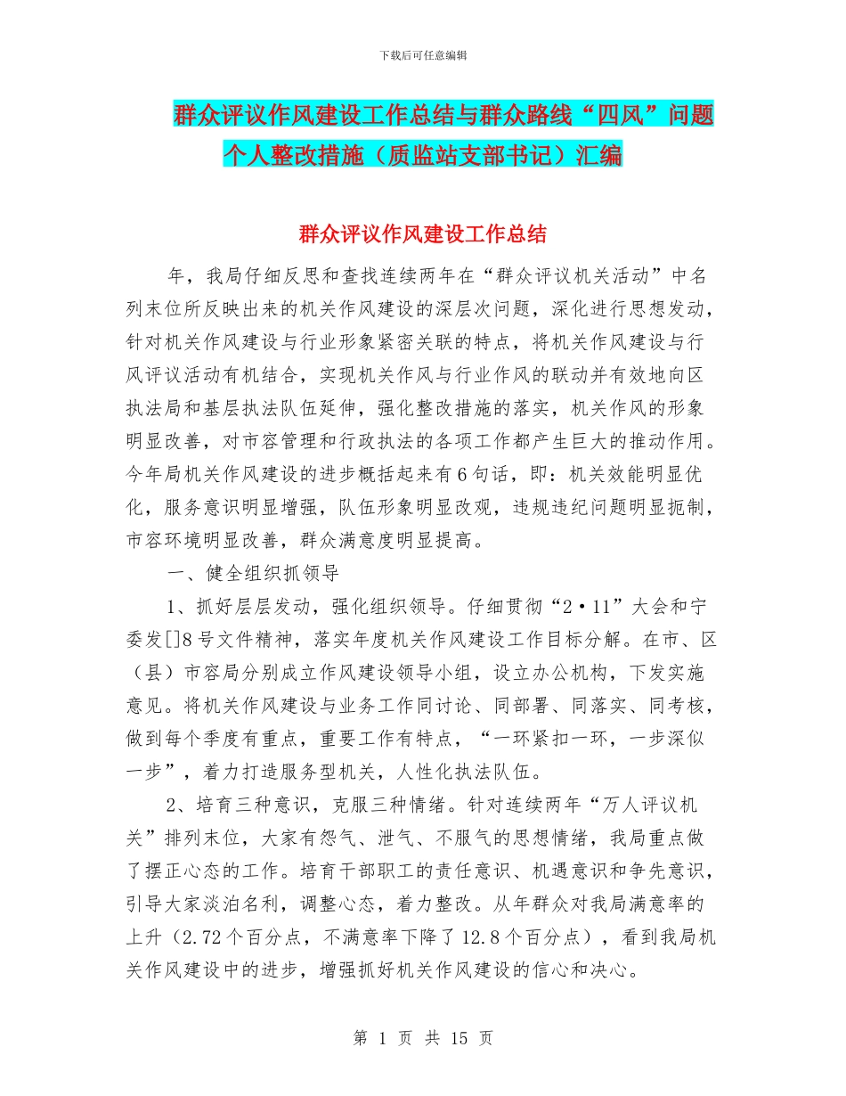 群众评议作风建设工作总结与群众路线“四风”问题个人整改措施汇编_第1页