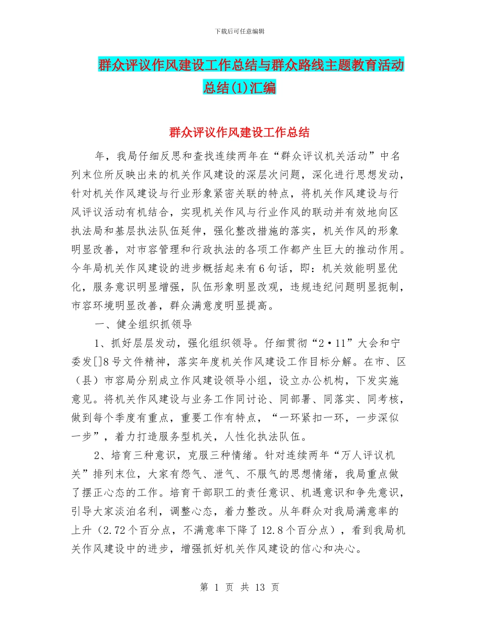 群众评议作风建设工作总结与群众路线主题教育活动总结汇编_第1页