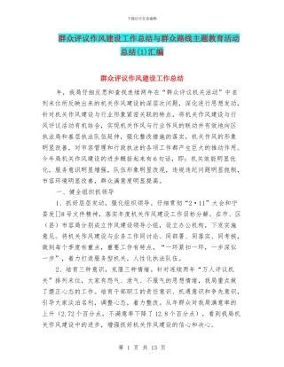 群众评议作风建设工作总结与群众路线主题教育活动总结汇编