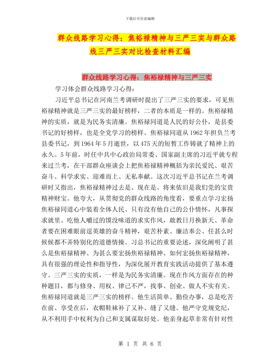 群众线路学习心得：焦裕禄精神与三严三实与群众路线三严三实对照检查材料汇编_第1页