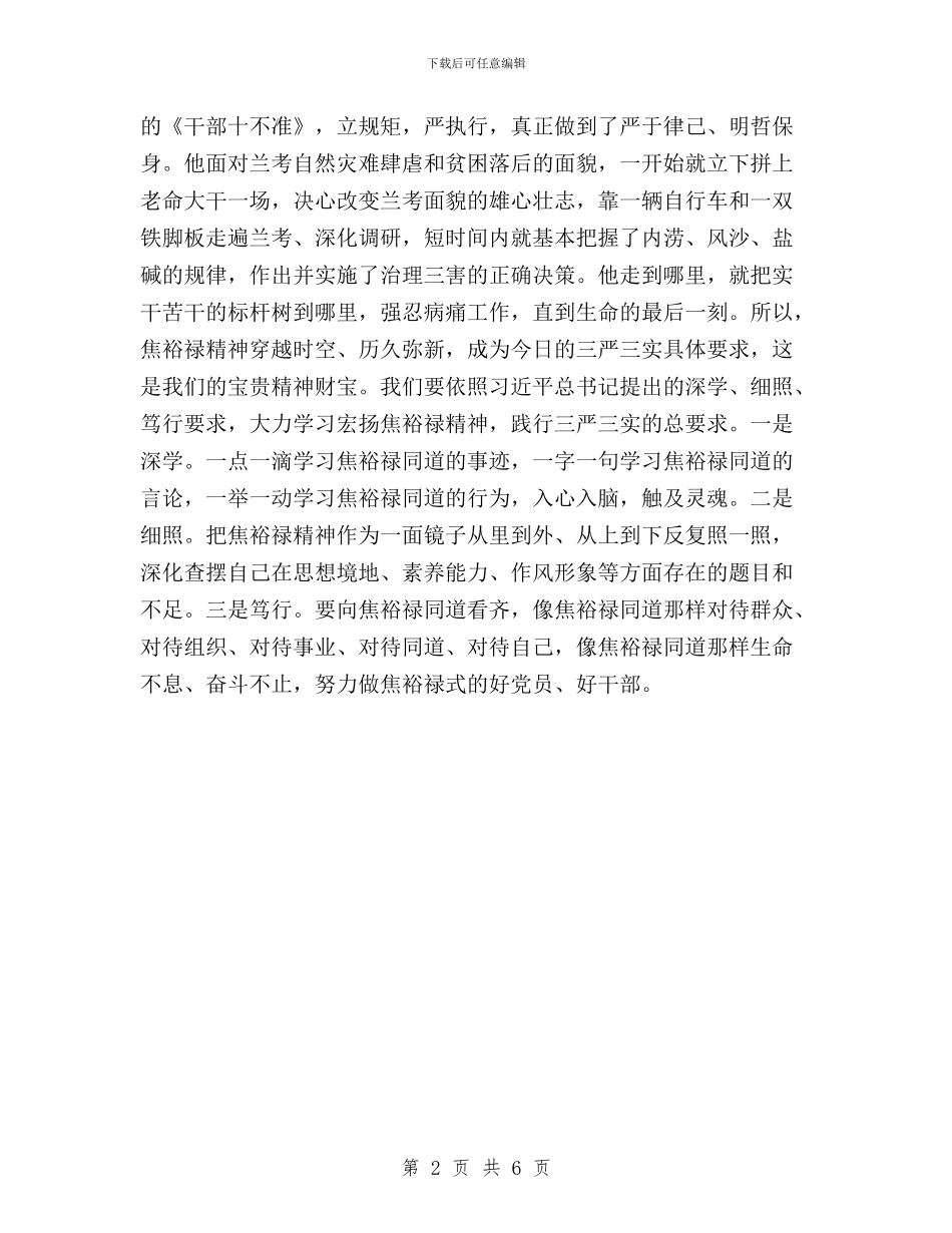 群众线路学习心得：焦裕禄精神与三严三实与群众路线三严三实对照检查材料汇编_第2页