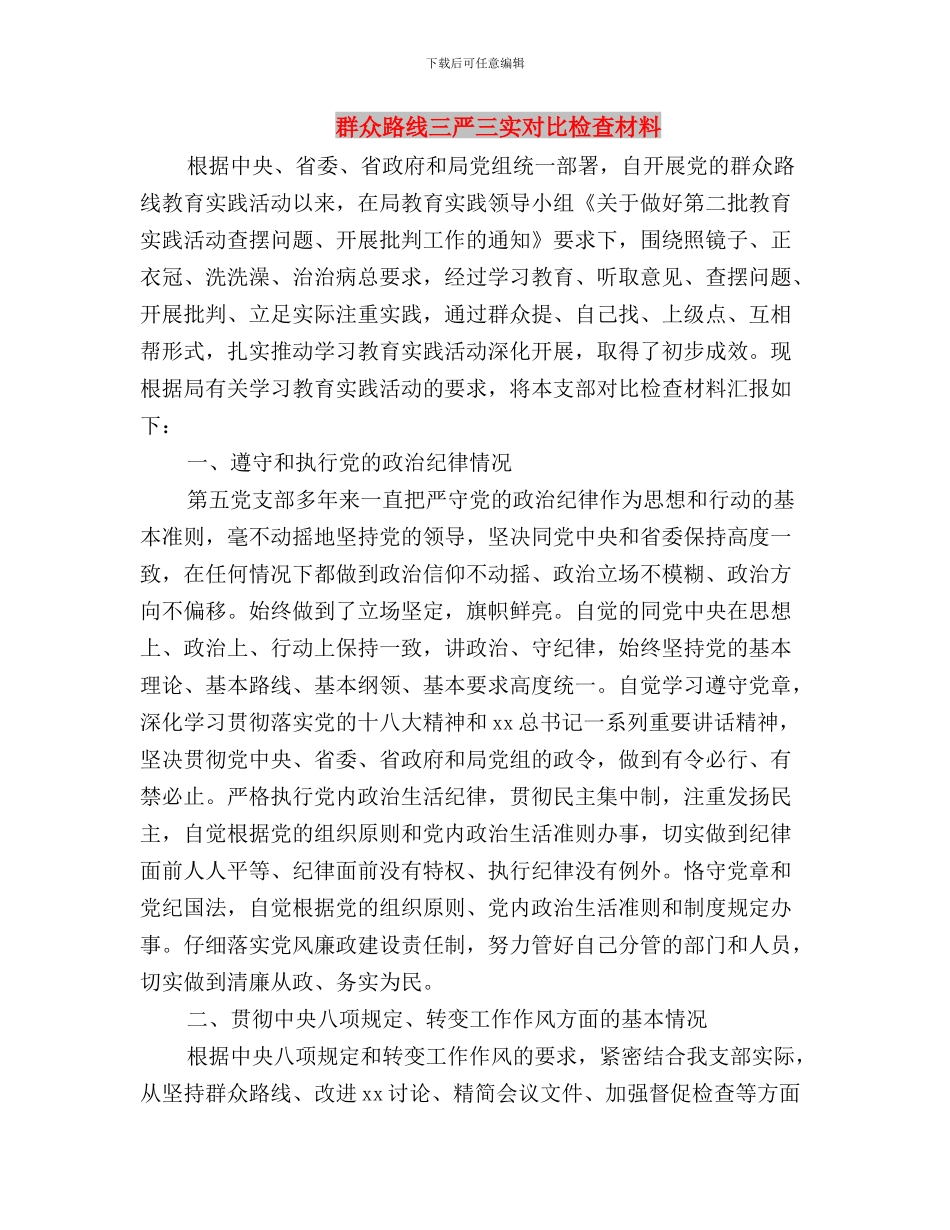 群众线路学习心得：焦裕禄精神与三严三实与群众路线三严三实对照检查材料汇编_第3页