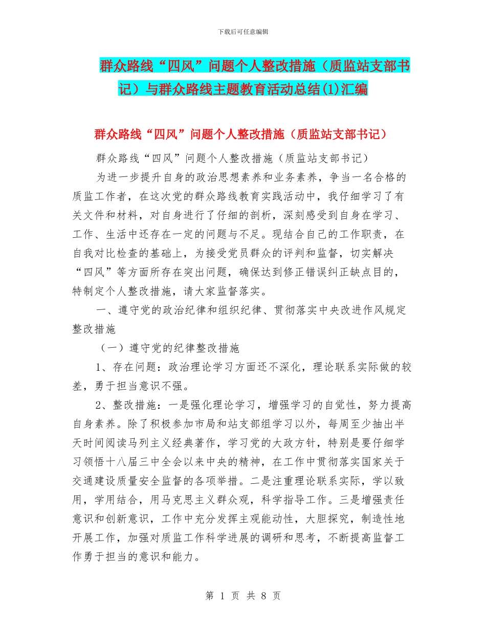 群众路线“四风”问题个人整改措施与群众路线主题教育活动总结(1)汇编_第1页
