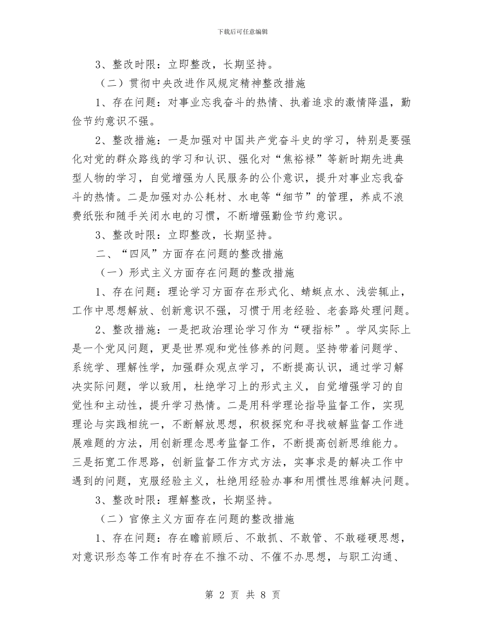 群众路线“四风”问题个人整改措施与群众路线主题教育活动总结(1)汇编_第2页