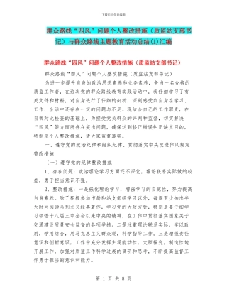 群众路线“四风”问题个人整改措施与群众路线主题教育活动总结(1)汇编
