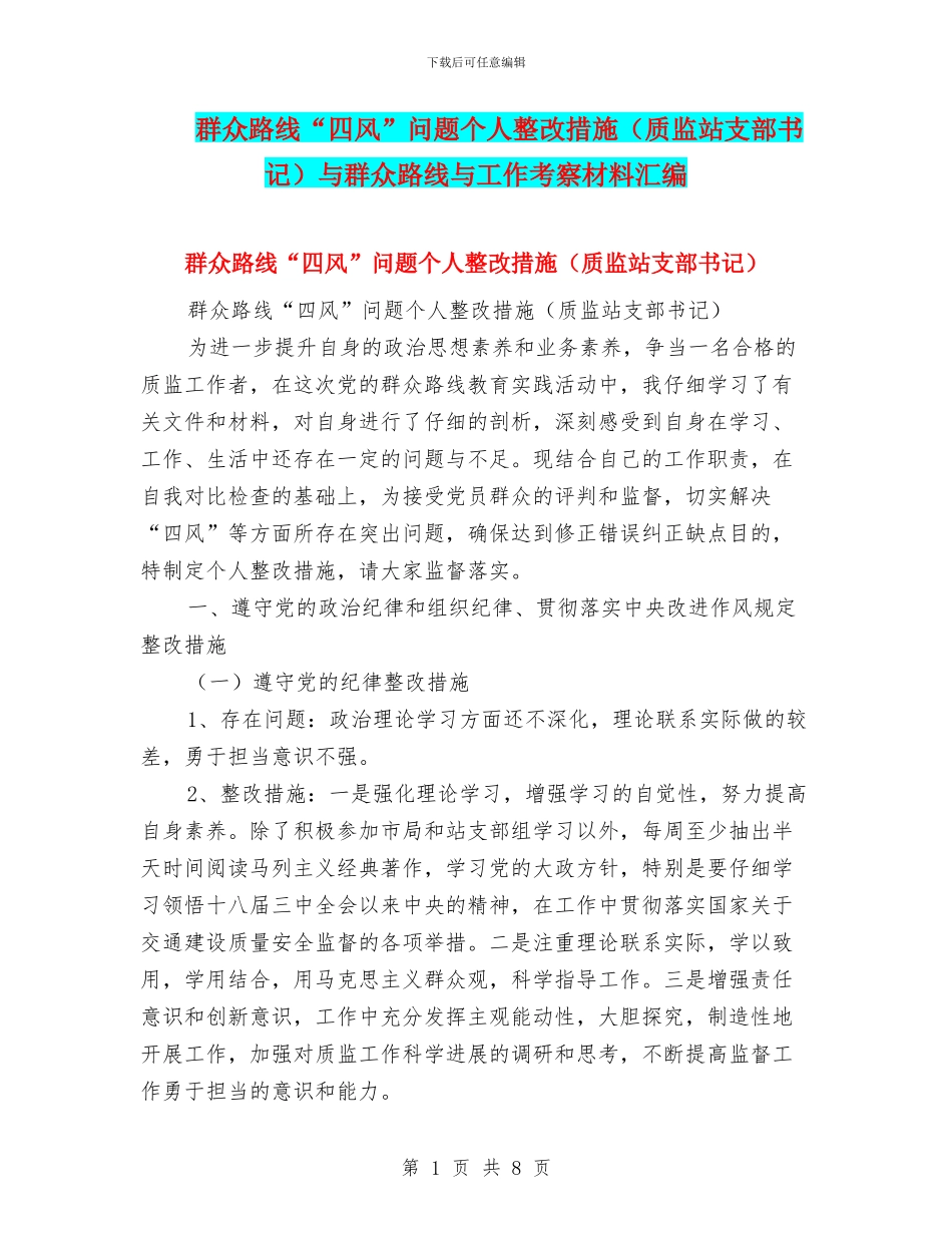 群众路线“四风”问题个人整改措施与群众路线与工作考察材料汇编_第1页