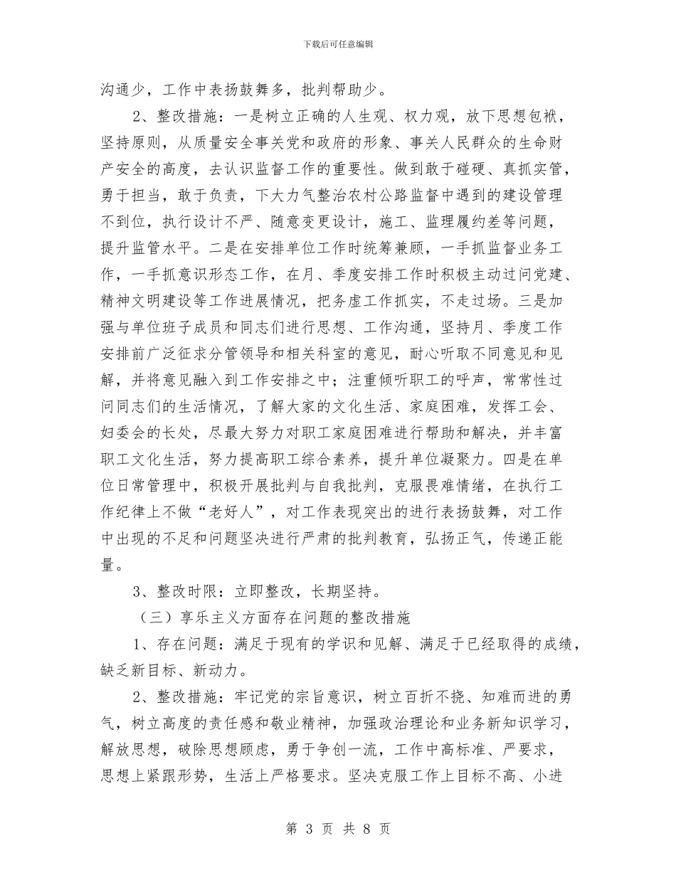 群众路线“四风”问题个人整改措施与群众路线与工作考察材料汇编_第3页