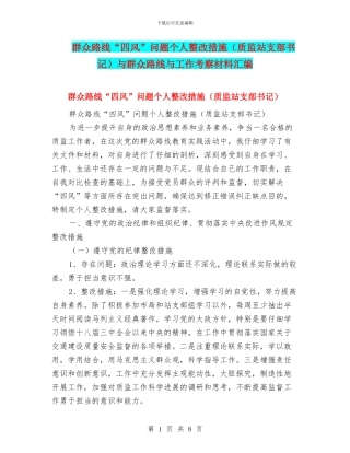 群众路线“四风”问题个人整改措施与群众路线与工作考察材料汇编