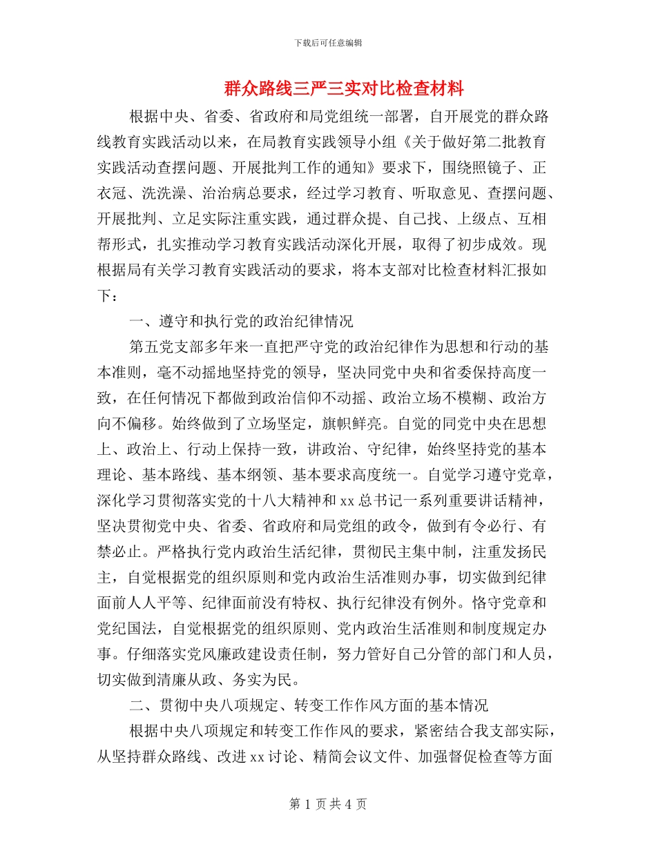 群众路线三严三实对照检查材料_第1页