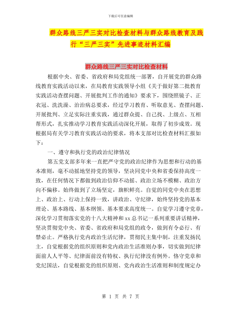 群众路线三严三实对照检查材料与群众路线教育及践行“三严三实”先进事迹材料汇编_第1页