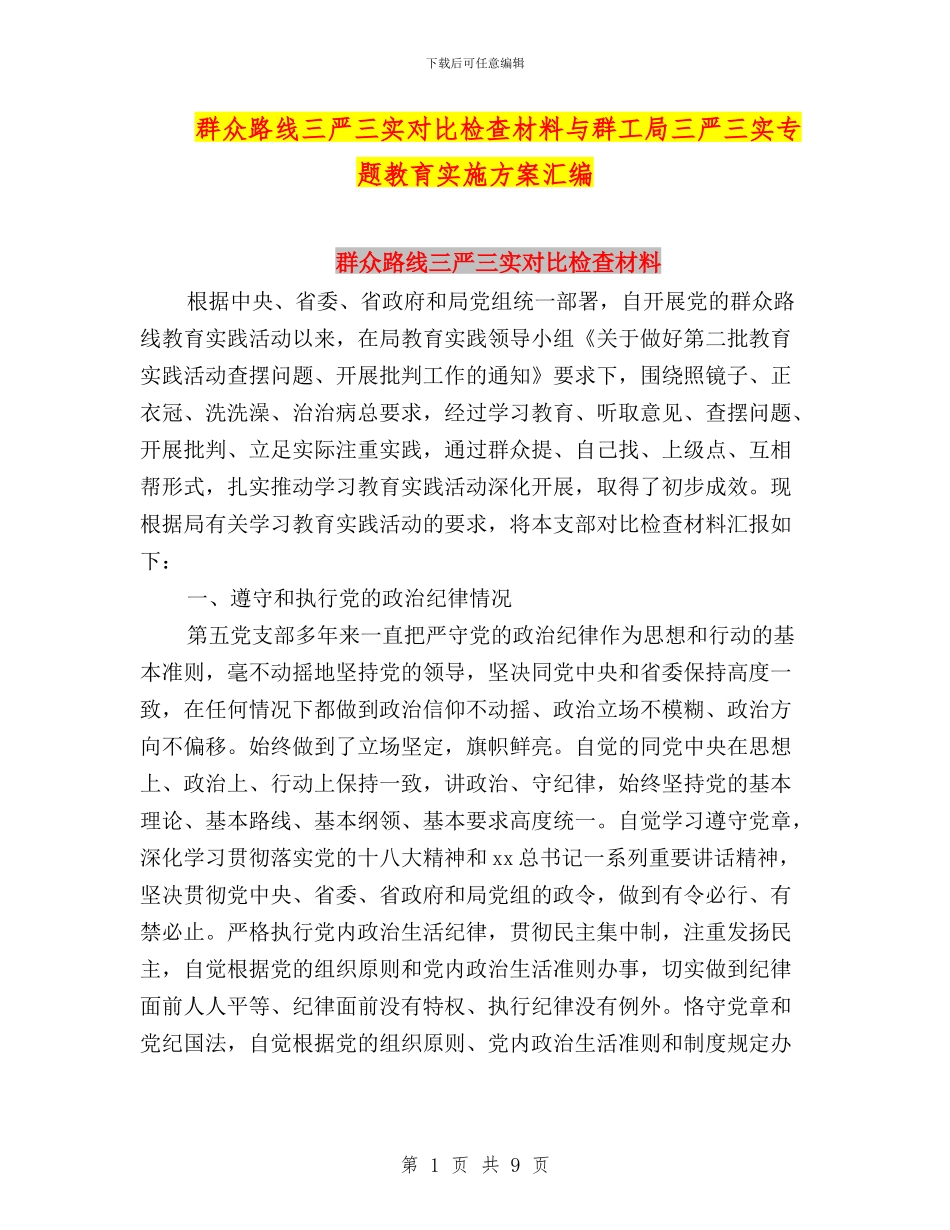 群众路线三严三实对照检查材料与群工局三严三实专题教育实施方案汇编_第1页
