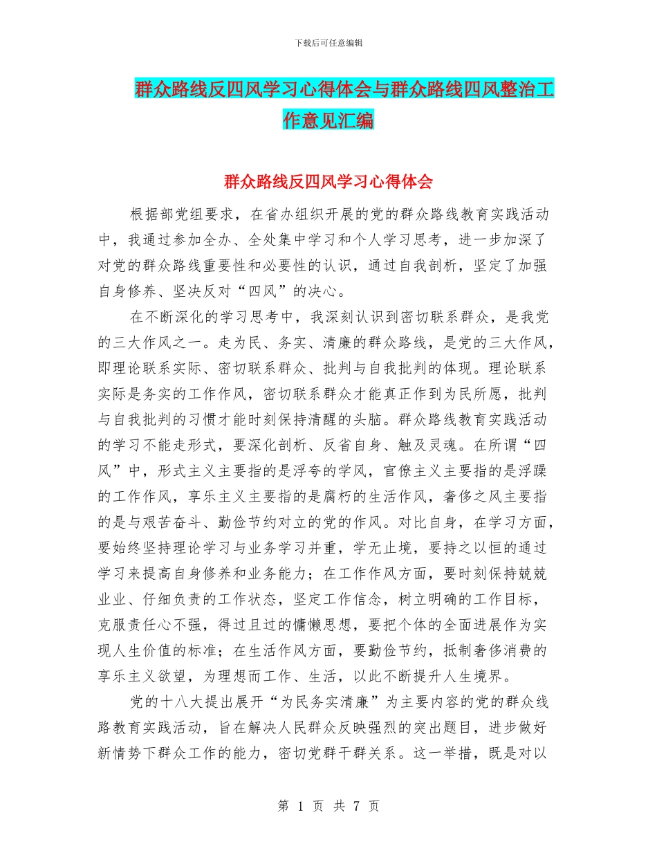 群众路线反四风学习心得体会与群众路线四风整治工作意见汇编_第1页