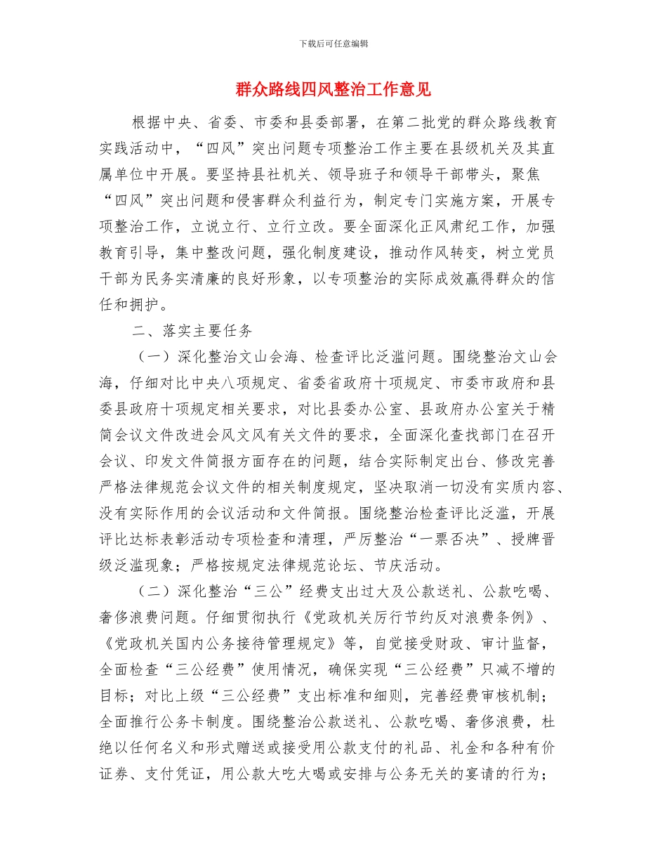 群众路线反四风学习心得体会与群众路线四风整治工作意见汇编_第3页