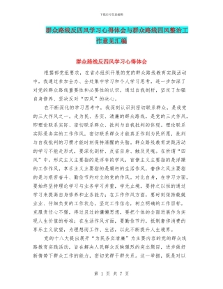 群众路线反四风学习心得体会与群众路线四风整治工作意见汇编