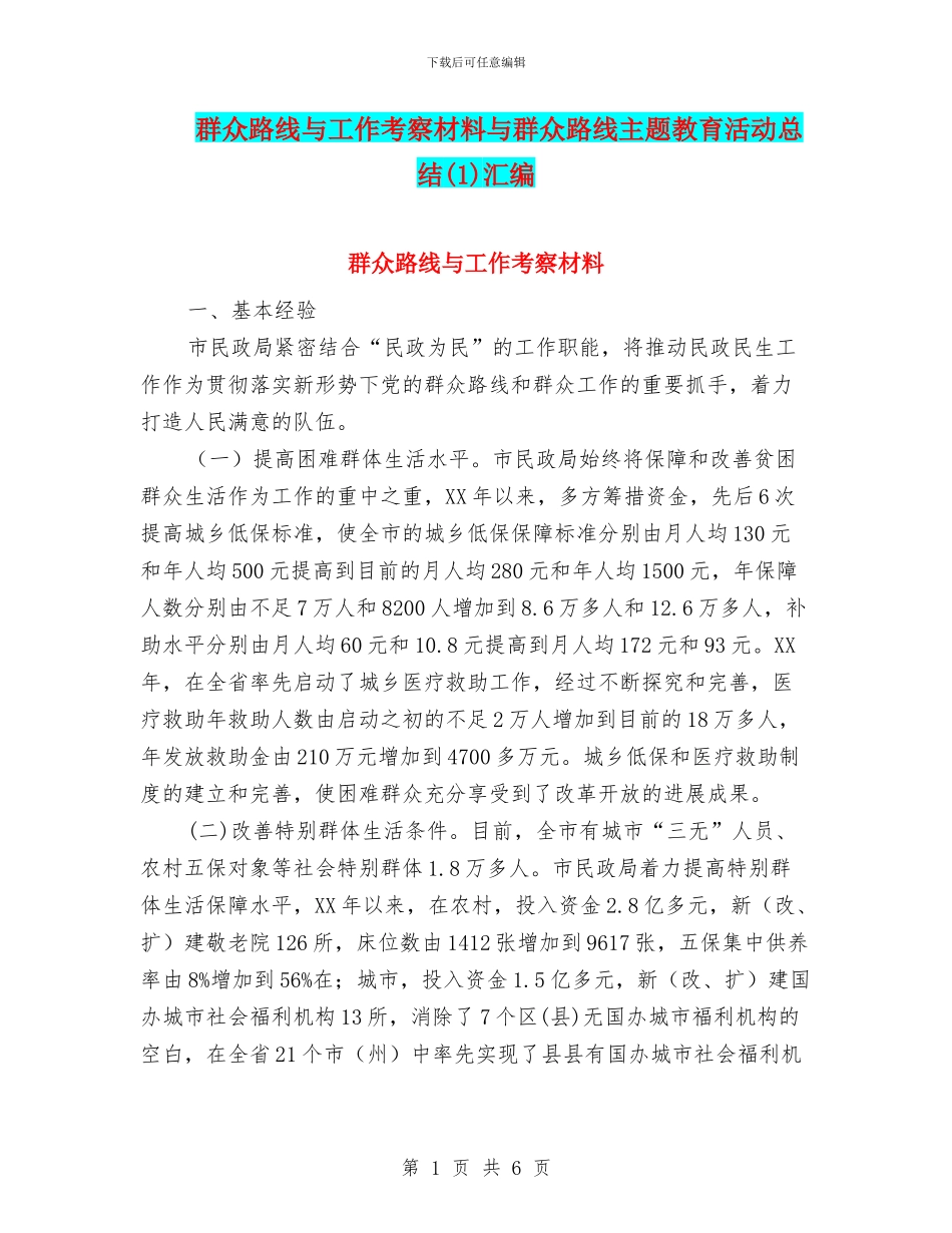 群众路线与工作考察材料与群众路线主题教育活动总结汇编_第1页