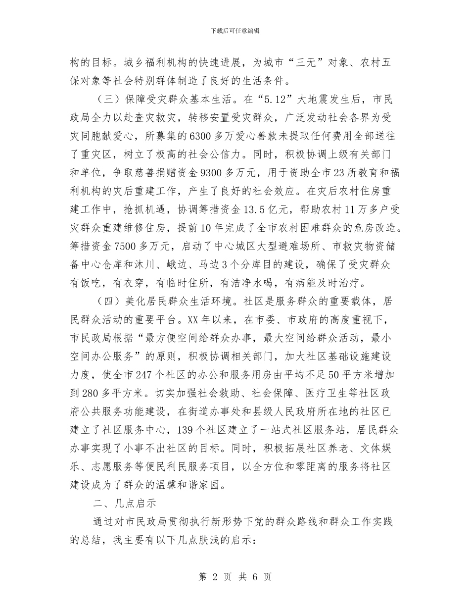 群众路线与工作考察材料与群众路线主题教育活动总结汇编_第2页