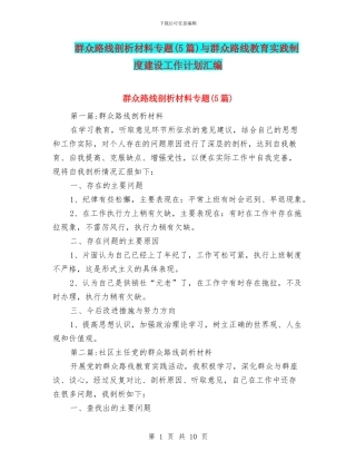 群众路线剖析材料专题与群众路线教育实践制度建设工作计划汇编